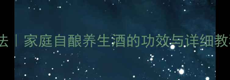 图片 🌾玉米酒酿制方法｜家庭自酿养生酒的功效与详细教程（附配方）🍵2