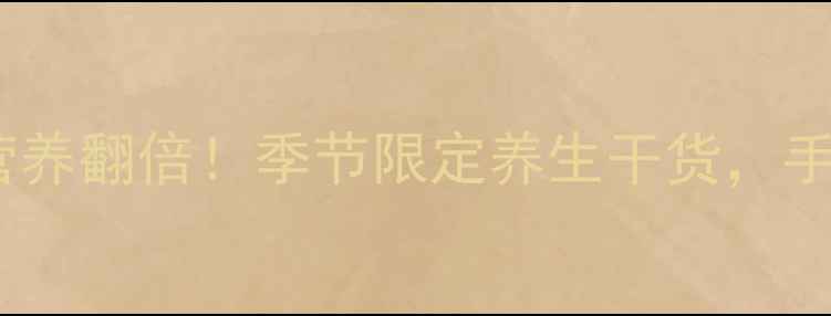 图片 🌾鸡头米私藏保存法｜营养翻倍！季节限定养生干货，手把手教你吃出好气色🌾1