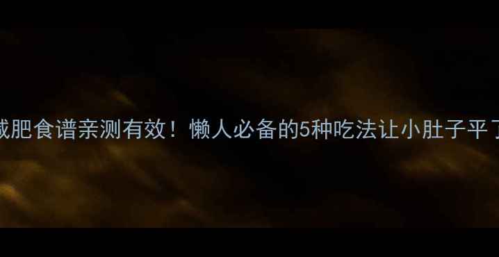 图片 🌾黑米减肥食谱亲测有效！懒人必备的5种吃法让小肚子平了5cm✨1