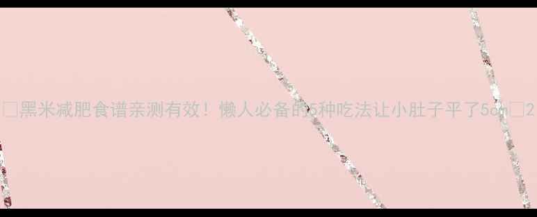 图片 🌾黑米减肥食谱亲测有效！懒人必备的5种吃法让小肚子平了5cm✨2