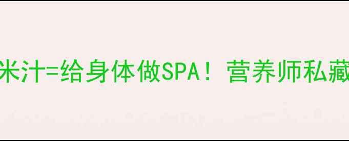 图片 🌾黑米汁养生指南每天一杯黑米汁=给身体做SPA！营养师私藏的5大功效+搭配禁忌全公开🍚