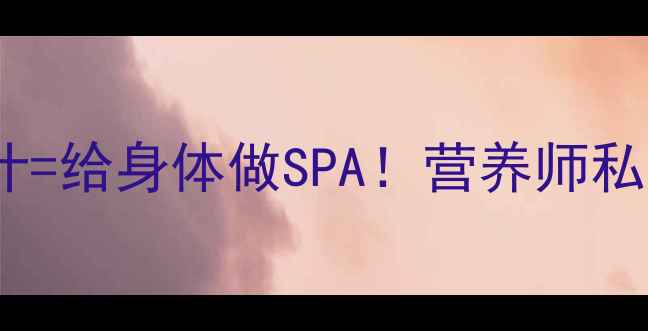 黑米汁养生指南每天一杯黑米汁给身体做SPA营养师私藏的5大功效搭配禁忌全公开