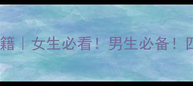 黑米甜酒养生秘籍女生必看男生必备四季温补全攻略
