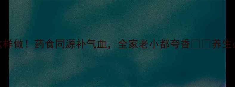 图片 🌾💖重阳糕这样做！药食同源补气血，全家老小都夸香🌾💖养生必备古法配方