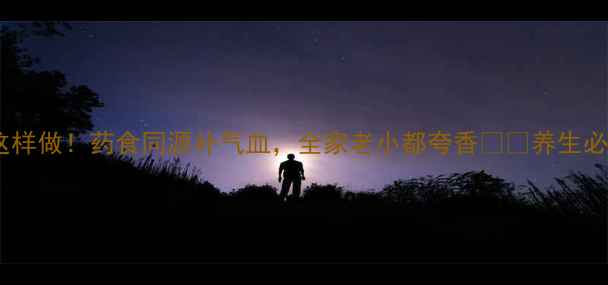 图片 🌾💖重阳糕这样做！药食同源补气血，全家老小都夸香🌾💖养生必备古法配方1