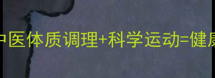 图片 🌿13岁也能做！中医体质调理+科学运动=健康减重28天计划🌱