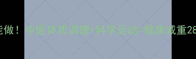 13岁也能做中医体质调理科学运动健康减重28天计划