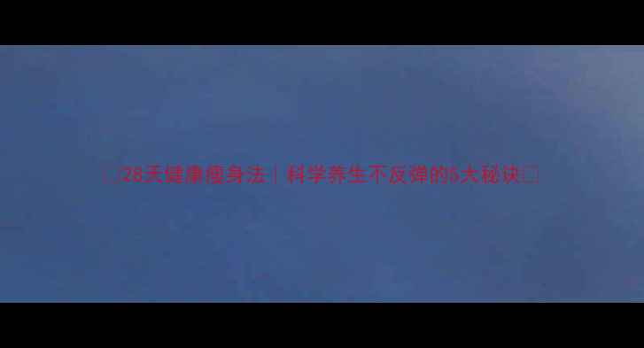 图片 🌿28天健康瘦身法｜科学养生不反弹的5大秘诀✨