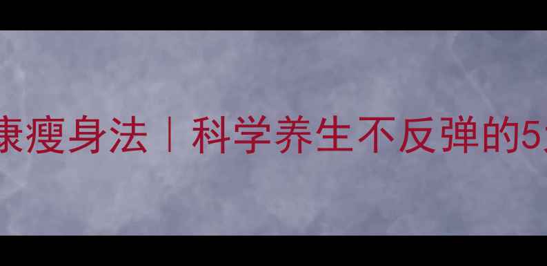 28天健康瘦身法科学养生不反弹的5大秘诀