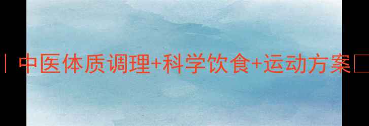 图片 🌿28天养生减脂全攻略｜中医体质调理+科学饮食+运动方案✨健康瘦8-15斤亲测有效