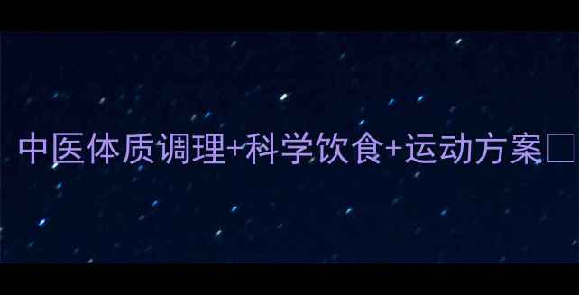 28天养生减脂全攻略中医体质调理科学饮食运动方案健康瘦8-15斤亲测有效