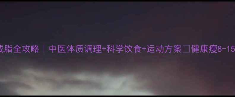 图片 🌿28天养生减脂全攻略｜中医体质调理+科学饮食+运动方案✨健康瘦8-15斤亲测有效2