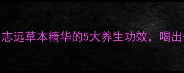 图片 🌿30+女性必看！志远草本精华的5大养生功效，喝出少女肌+年轻态💃