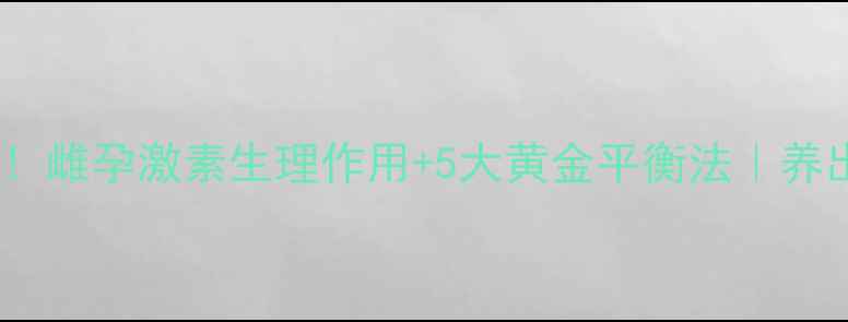 图片 🌿30+女性必看！雌孕激素生理作用+5大黄金平衡法｜养出逆龄少女肌✨