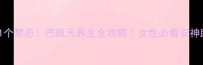 图片 🌿3大功效+1个禁忌！巴戟天养生全攻略｜女性必看安神助眠秘方💊2