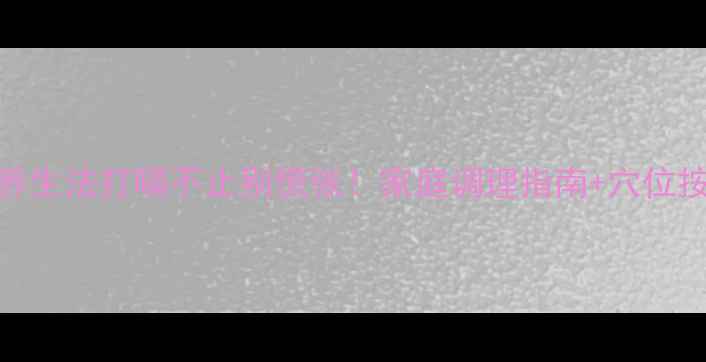 5个中医养生法打嗝不止别慌张家庭调理指南穴位按摩图解