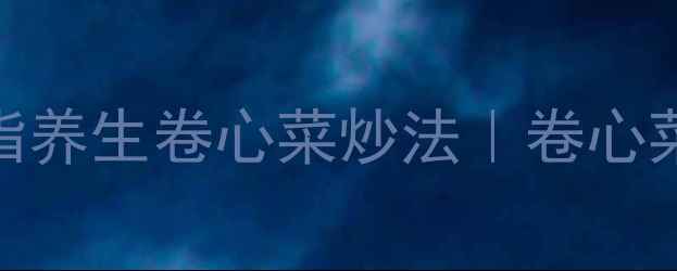5分钟快手菜低卡低脂养生卷心菜炒法卷心菜这样吃抗衰老又护肠道