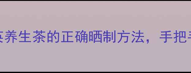 图片 🌿7天喝出好气色！蒲公英养生茶的正确晒制方法，手把手教你自制天然护肝茶✨1