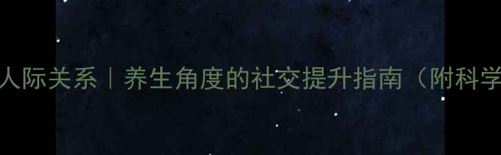 图片 🌿7天改善人际关系｜养生角度的社交提升指南（附科学原理）💡2