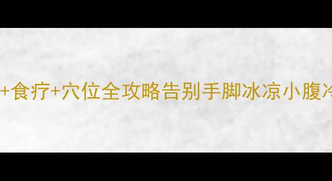 图片 🌿7天改善腹寒体质｜中医+食疗+穴位全攻略告别手脚冰凉小腹冷，体质调理从厨房开始！