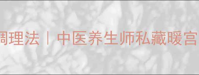 7天痛经调理法中医养生师私藏暖宫止痛秘籍