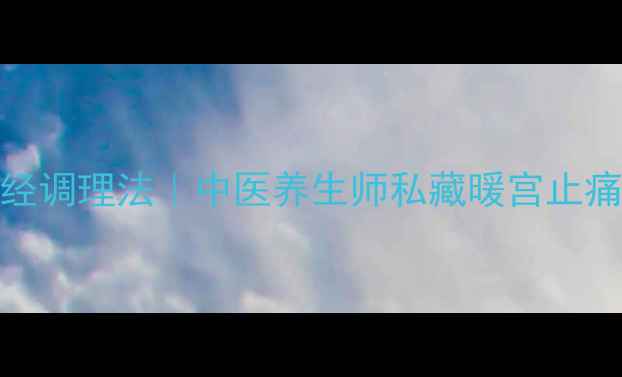 图片 🌿7天痛经调理法｜中医养生师私藏暖宫止痛秘籍💖2