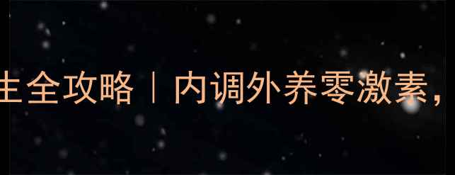 图片 🌿7天见效！祛痘养生全攻略｜内调外养零激素，皮肤透亮到发光✨1