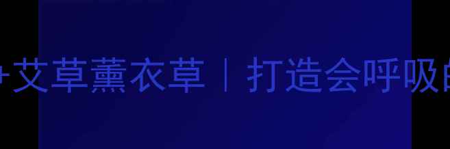 图片 🌿DIY天然门帘DIY非遗工艺+艾草薰衣草｜打造会呼吸的养生家｜附教程+材料清单