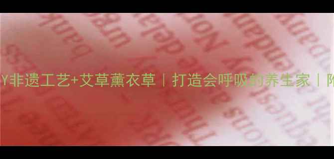 图片 🌿DIY天然门帘DIY非遗工艺+艾草薰衣草｜打造会呼吸的养生家｜附教程+材料清单2