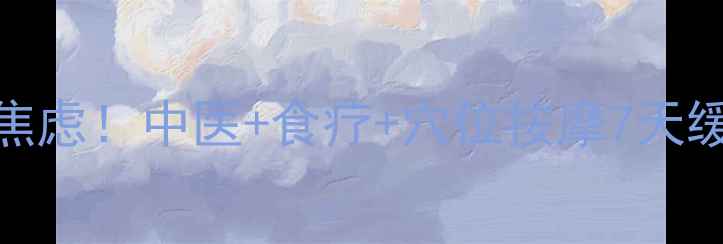 EB病毒反复发作别焦虑中医食疗穴位按摩7天缓解法附亲测食谱