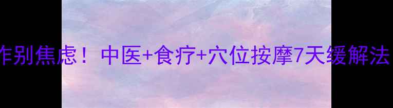 图片 🌿EB病毒反复发作别焦虑！中医+食疗+穴位按摩7天缓解法（附亲测食谱）1