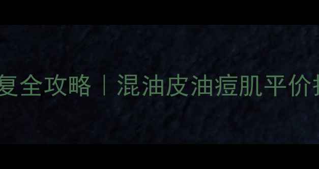 图片 🌿Haba油敏感肌修复全攻略｜混油皮油痘肌平价护肤指南最新教程1