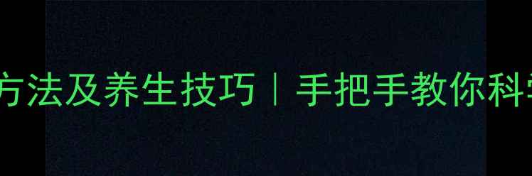 图片 🌿N95口罩正确佩戴方法及养生技巧｜手把手教你科学防护+增强免疫力2