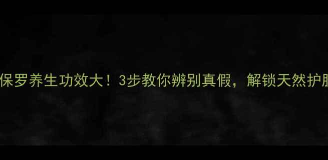 图片 🌿NMD圣保罗养生功效大！3步教你辨别真假，解锁天然护肤新体验