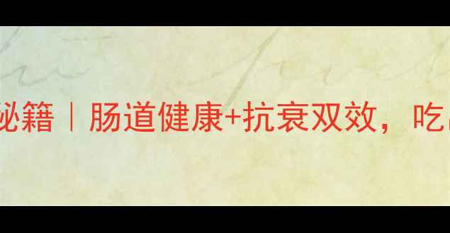 图片 🌿PS纳豆的养生秘籍｜肠道健康+抗衰双效，吃出年轻好气色！2