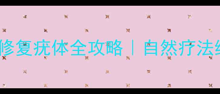 lk植物液温和修复疣体全攻略自然疗法终结尴尬困扰