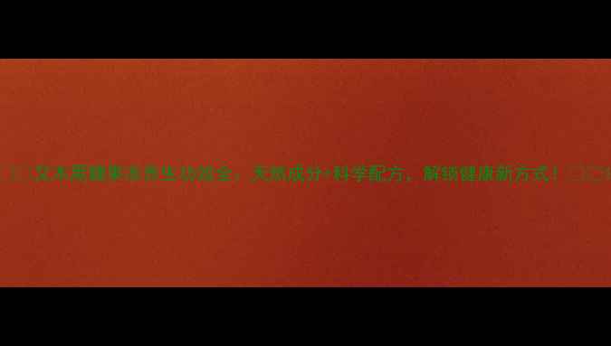 又木黑糖果冻养生功效全天然成分科学配方解锁健康新方式