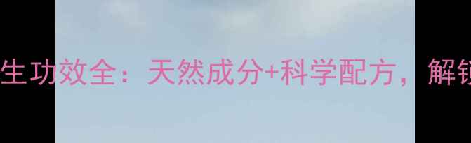 图片 🌿✨又木黑糖果冻养生功效全：天然成分+科学配方，解锁健康新方式！✨🌿2