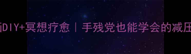 图片 🌿✨居家养生新潮流纸卷画DIY+冥想疗愈｜手残党也能学会的减压艺术｜附全套材料清单✅1