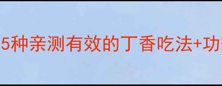 图片 🌿丁香这样做！养生党必看！5种亲测有效的丁香吃法+功效全｜天然调味料变养生法宝