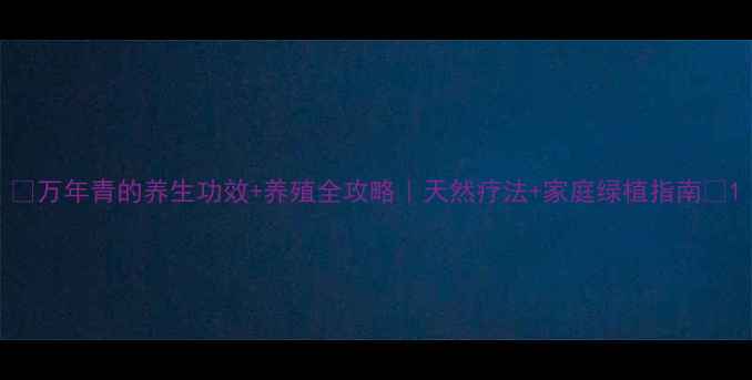 万年青的养生功效养殖全攻略天然疗法家庭绿植指南