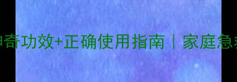 万应膏的10大神奇功效正确使用指南家庭急救必备的中药膏方