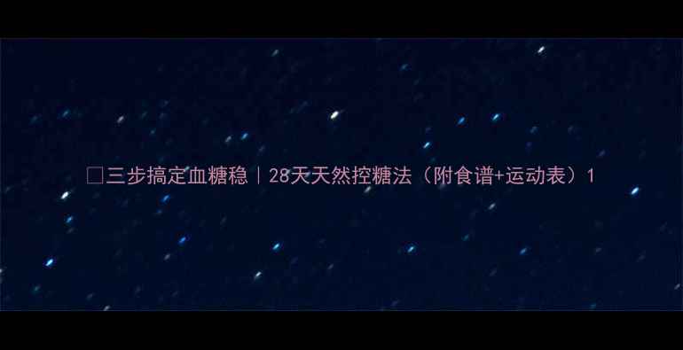 三步搞定血糖稳28天天然控糖法附食谱运动表