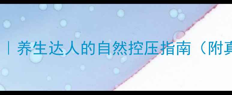三步物理降压法养生达人的自然控压指南附真人实测对比图