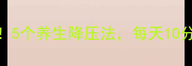 三高人群必看5个养生降压法每天10分钟轻松控血压
