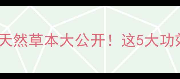 图片 🌿不死草养生秘籍｜天然草本大公开！这5大功效让你越活越年轻🌿2