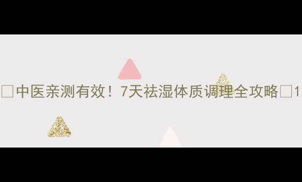 图片 🌿中医亲测有效！7天祛湿体质调理全攻略🌿1