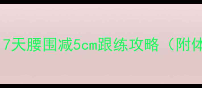 图片 🌿中医养生师私藏｜7天腰围减5cm跟练攻略（附体质测试+避坑指南）