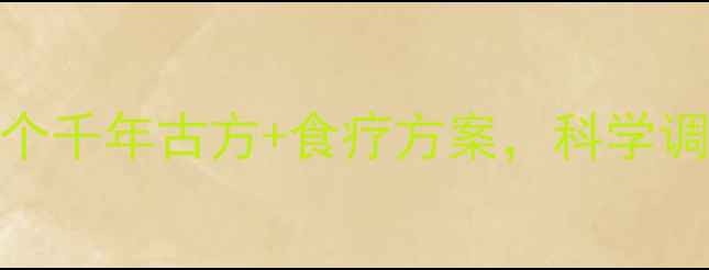 中医养生必看3个千年古方食疗方案科学调理银屑病不复发