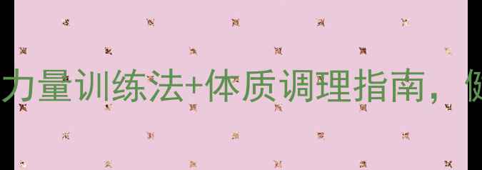 图片 🌿中医养生必看！大腿力量训练法+体质调理指南，健康双腿从根源养护🌿1